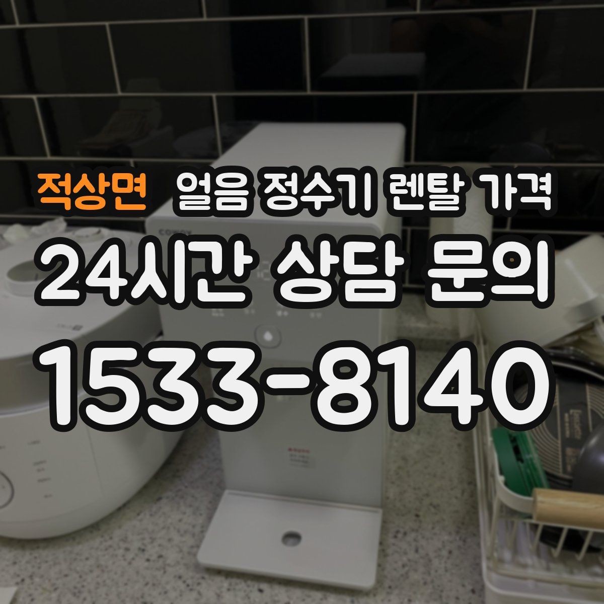 적상면 얼음 정수기 렌탈 가격 할인 문구만 보면 안 되는 이유