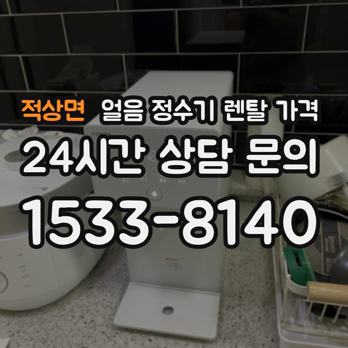 적상면 얼음 정수기 렌탈 가격