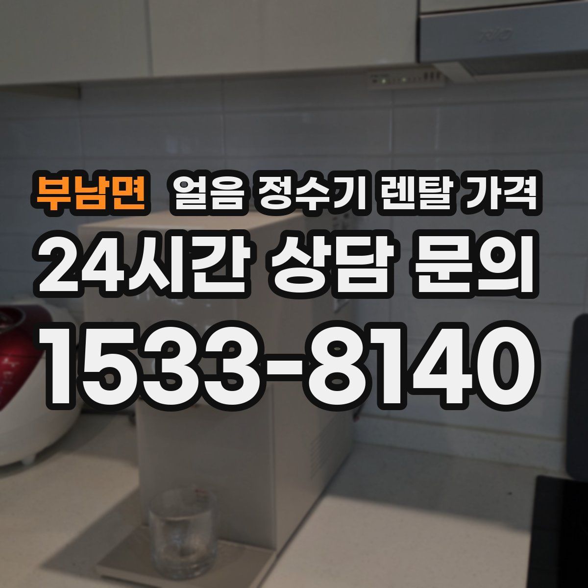 부남면 얼음 정수기 렌탈 가격
