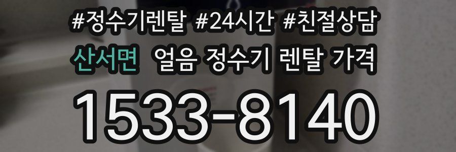 산서면 얼음 정수기 렌탈 가격
