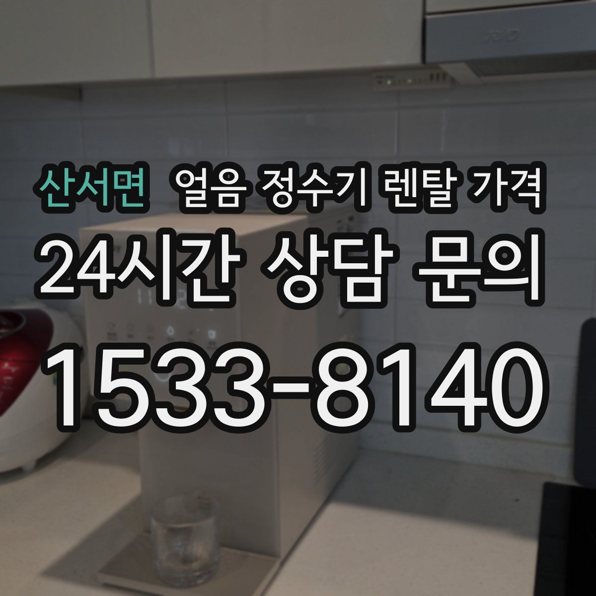 산서면 얼음 정수기 렌탈 가격