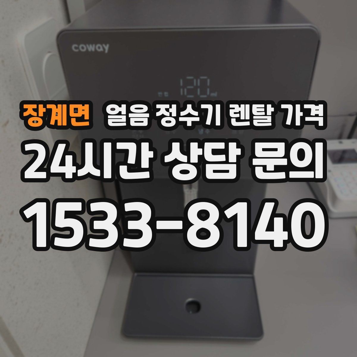 장계면 얼음 정수기 렌탈 가격 총비용 기준으로 비교하는 방법