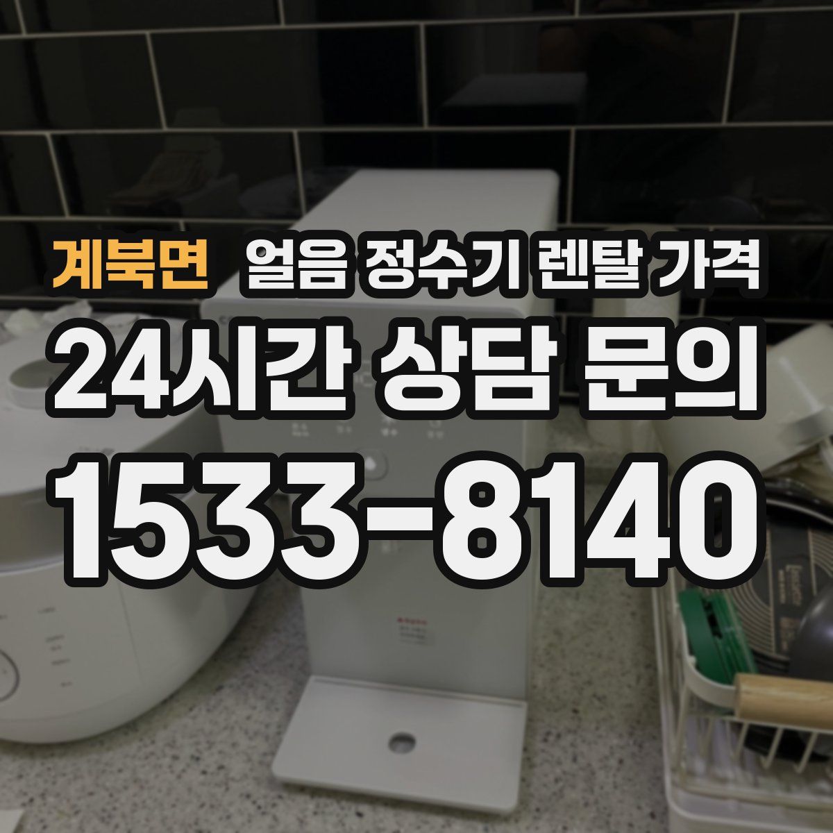 계북면 얼음 정수기 렌탈 가격