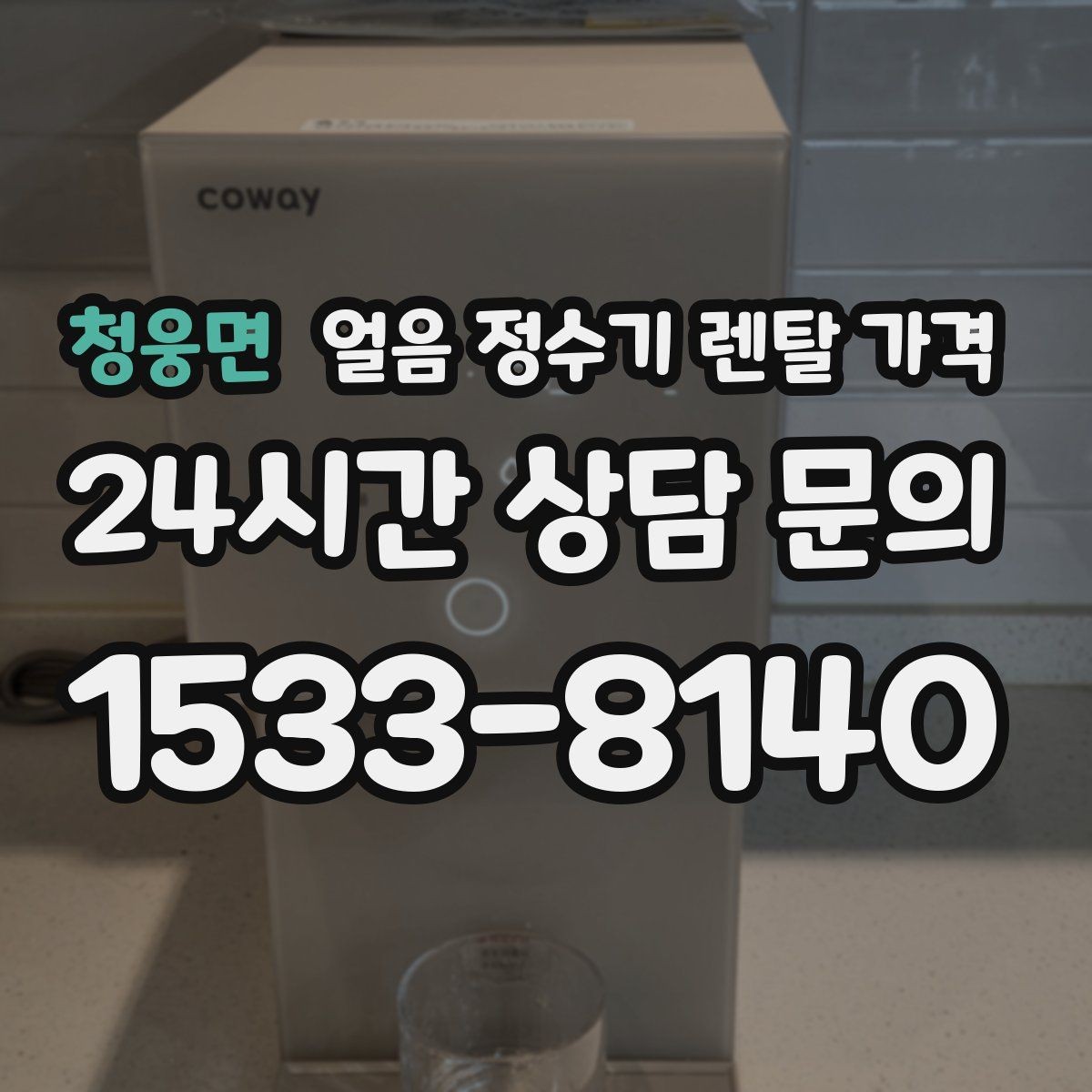 청웅면 얼음 정수기 렌탈 가격 얼음 생성 속도가 중요한 이유