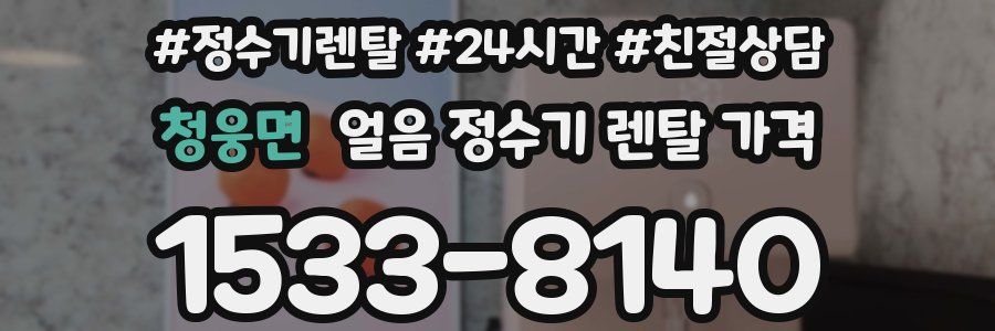 청웅면 얼음 정수기 렌탈 가격