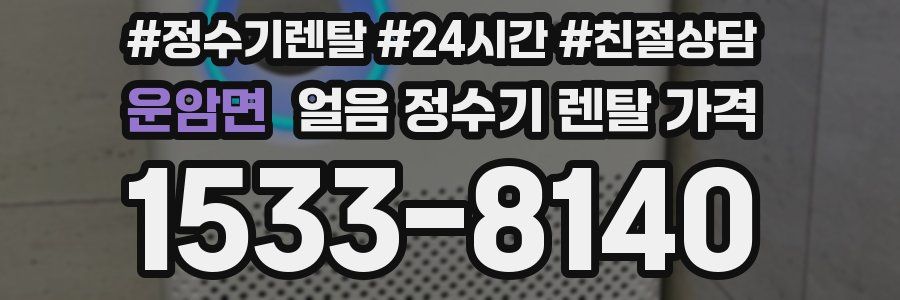 운암면 얼음 정수기 렌탈 가격