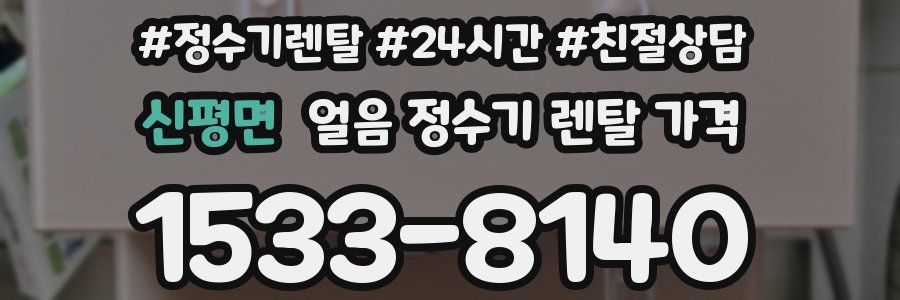신평면 얼음 정수기 렌탈 가격