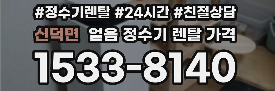 신덕면 얼음 정수기 렌탈 가격