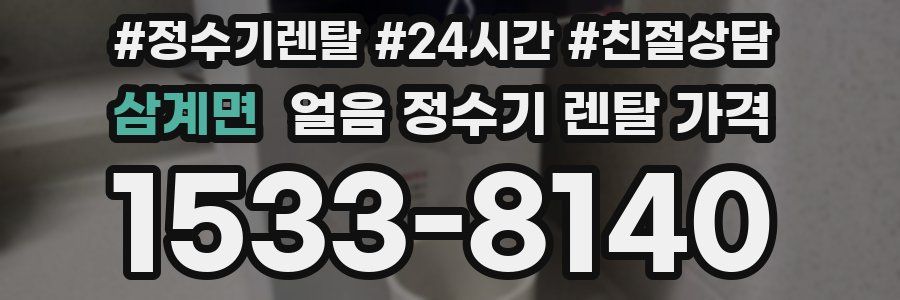 삼계면 얼음 정수기 렌탈 가격