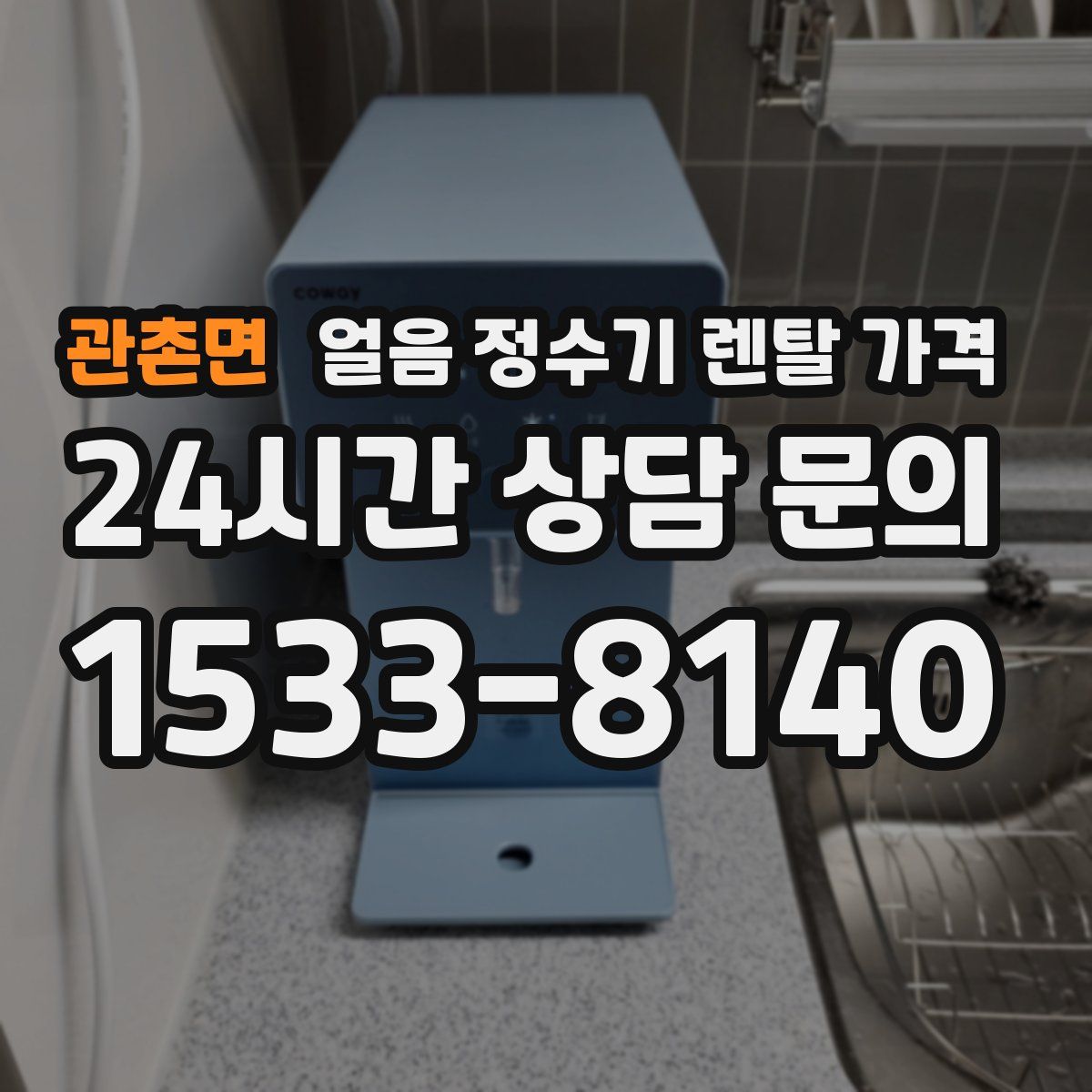관촌면 얼음 정수기 렌탈 가격