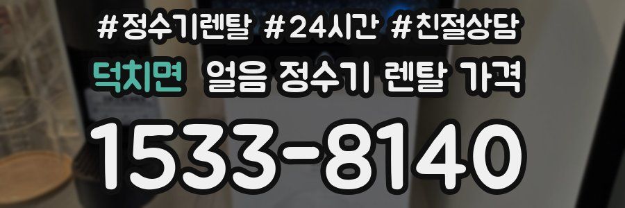 덕치면 얼음 정수기 렌탈 가격