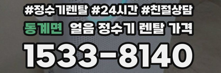 동계면 얼음 정수기 렌탈 가격