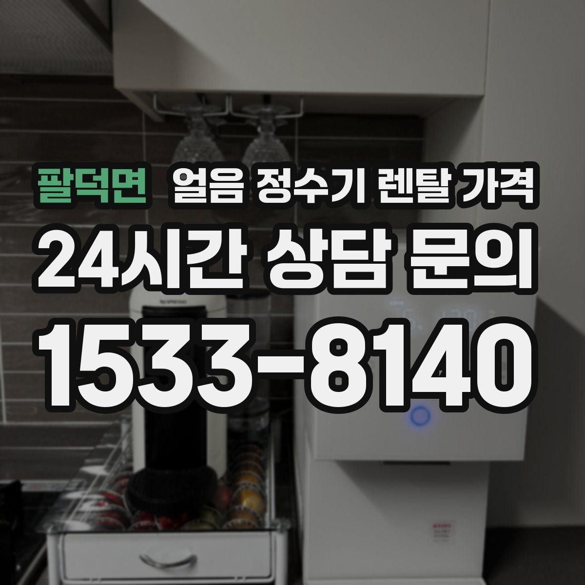 팔덕면 얼음 정수기 렌탈 가격 얼음 기능이 꼭 필요한지 판단하는 방법