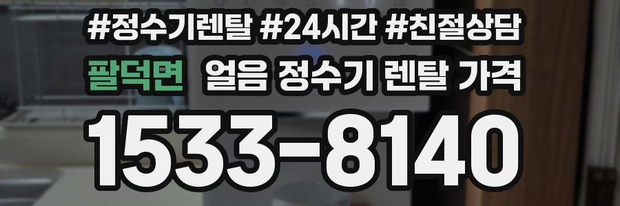 팔덕면 얼음 정수기 렌탈 가격