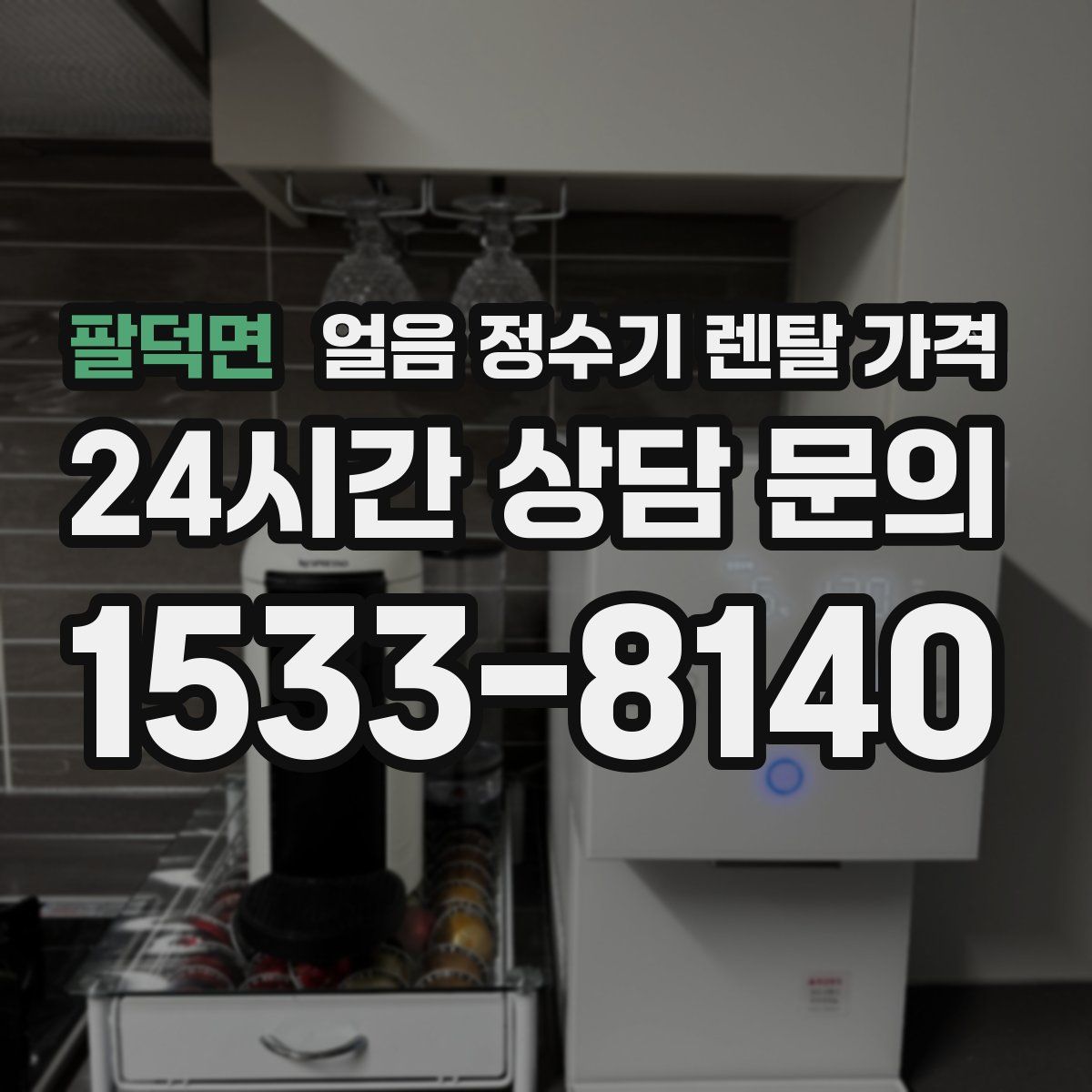 팔덕면 얼음 정수기 렌탈 가격