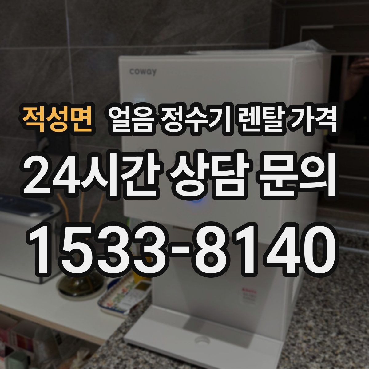 적성면 얼음 정수기 렌탈 가격 얼음 사용량으로 선택 기준 정리