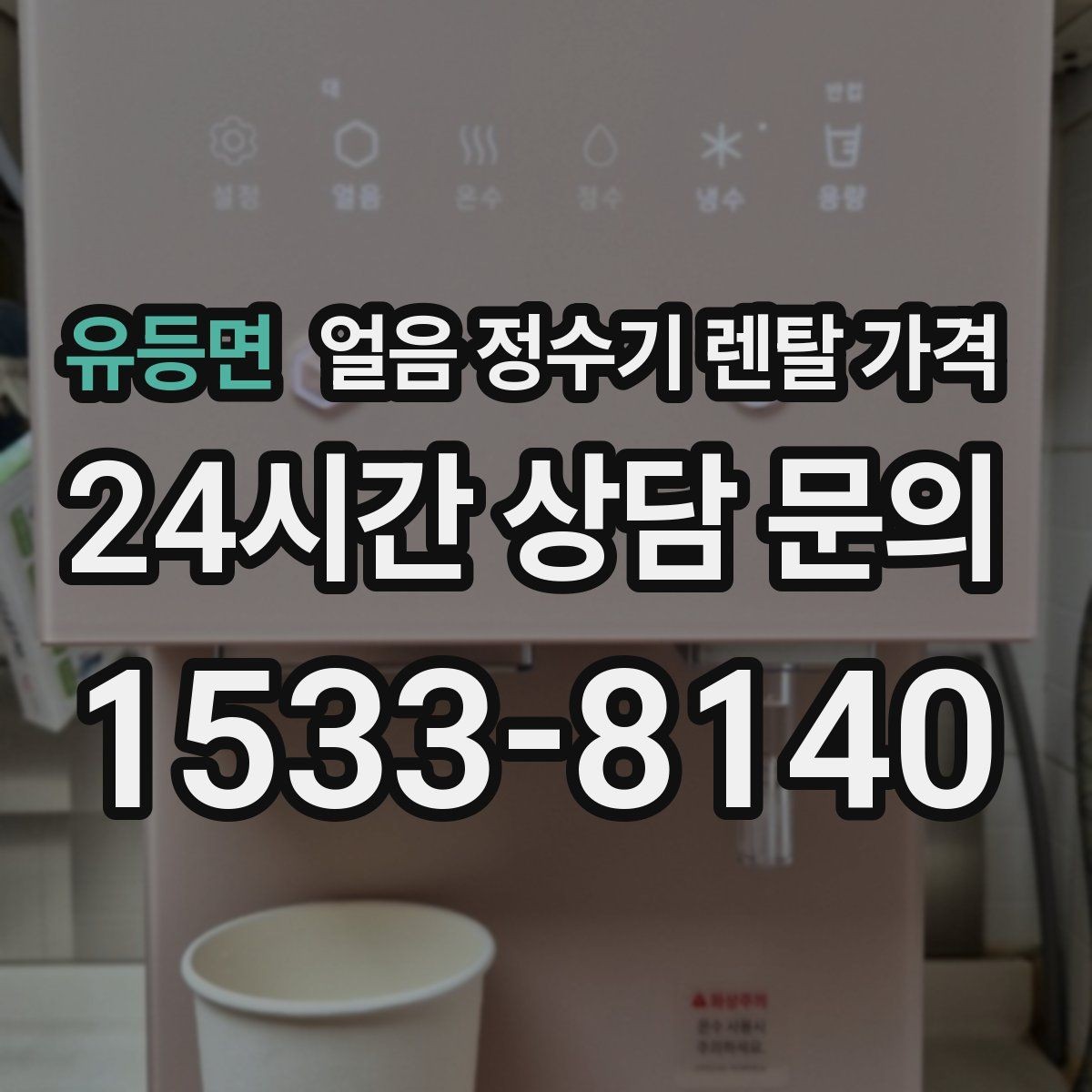 유등면 얼음 정수기 렌탈 가격 생활 패턴에 맞춰 고르는 방법