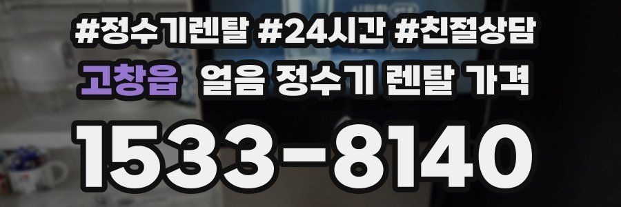 고창읍 얼음 정수기 렌탈 가격
