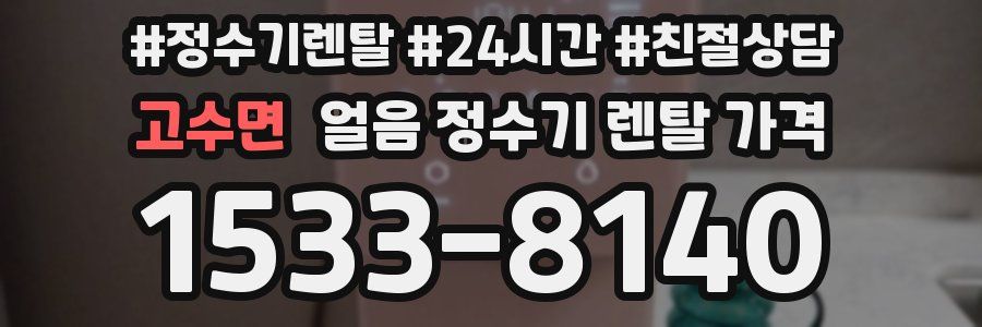 고수면 얼음 정수기 렌탈 가격