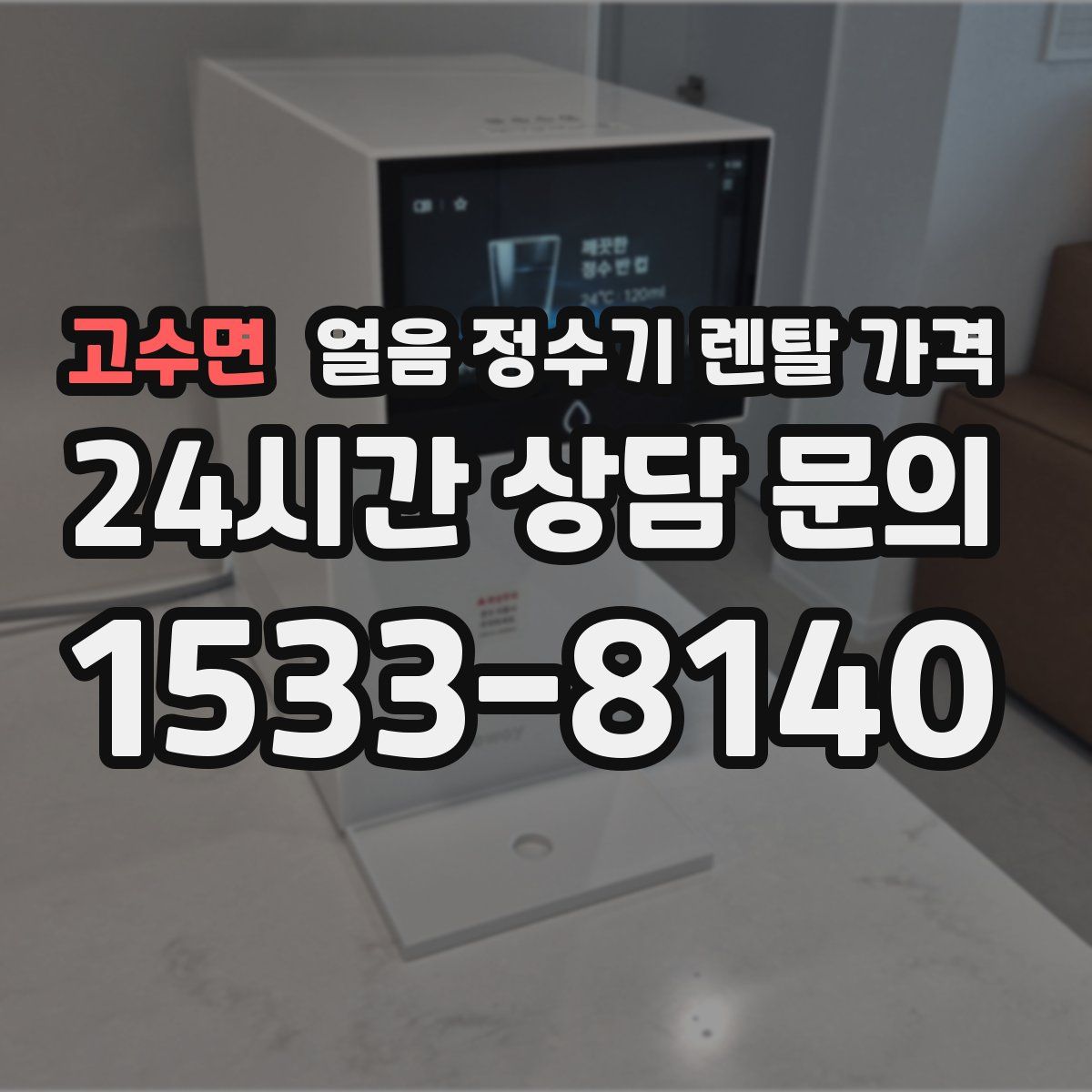 고수면 얼음 정수기 렌탈 가격
