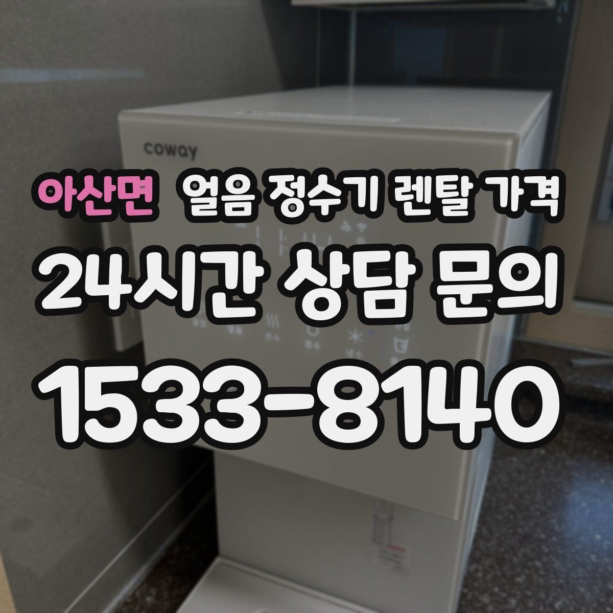 아산면 얼음 정수기 렌탈 가격 이전 설치 비용까지 고려해야 하는 이유