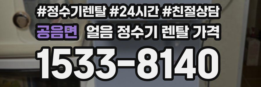 공음면 얼음 정수기 렌탈 가격