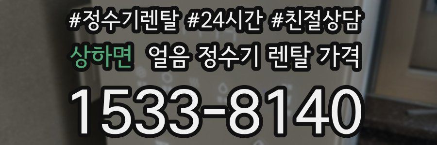 상하면 얼음 정수기 렌탈 가격