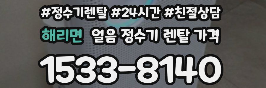 해리면 얼음 정수기 렌탈 가격