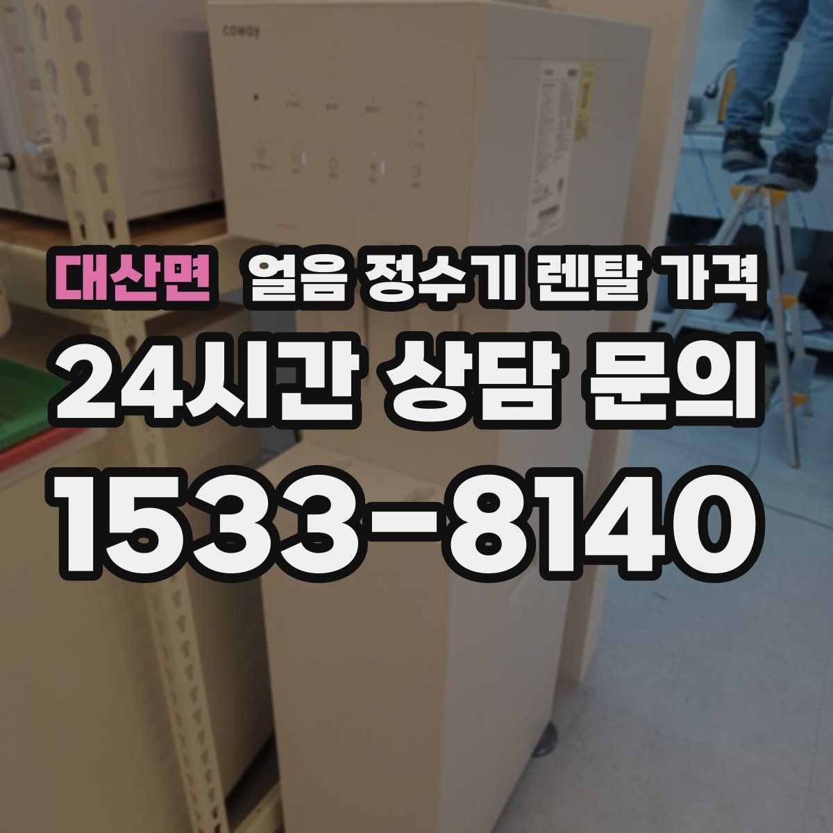 대산면 얼음 정수기 렌탈 가격