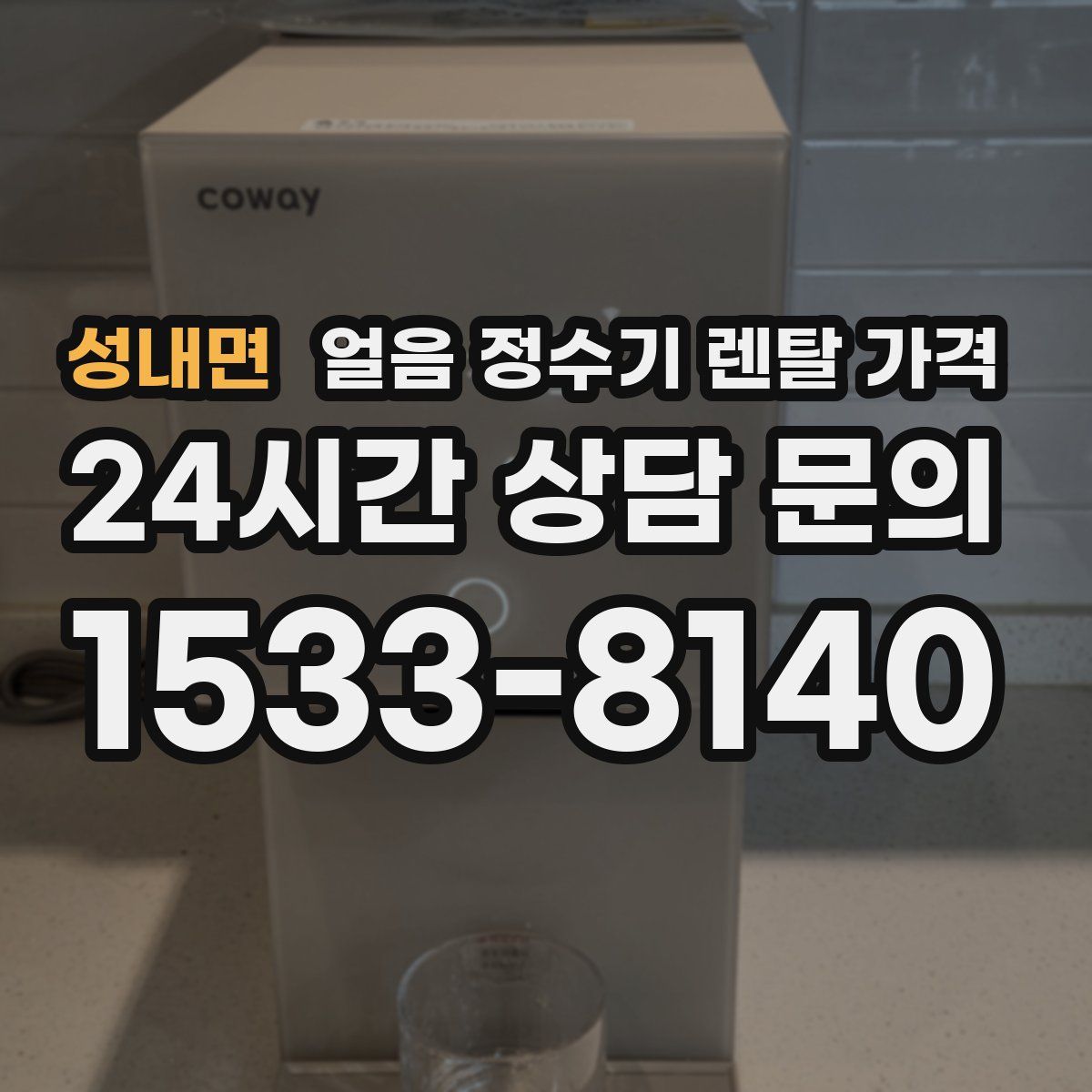 성내면 얼음 정수기 렌탈 가격