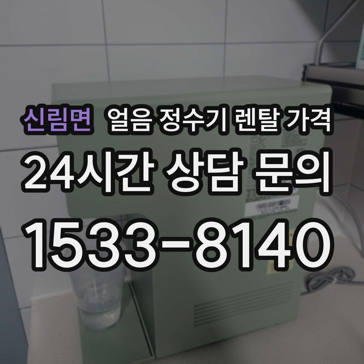 신림면 얼음 정수기 렌탈 가격 업소용과 가정용 차이 정리