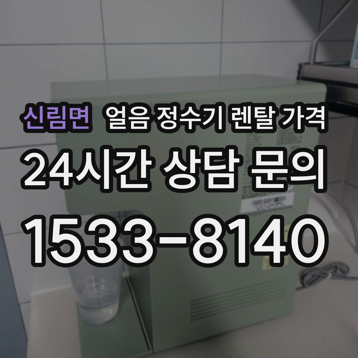 신림면 얼음 정수기 렌탈 가격