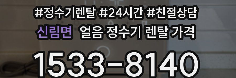 신림면 얼음 정수기 렌탈 가격