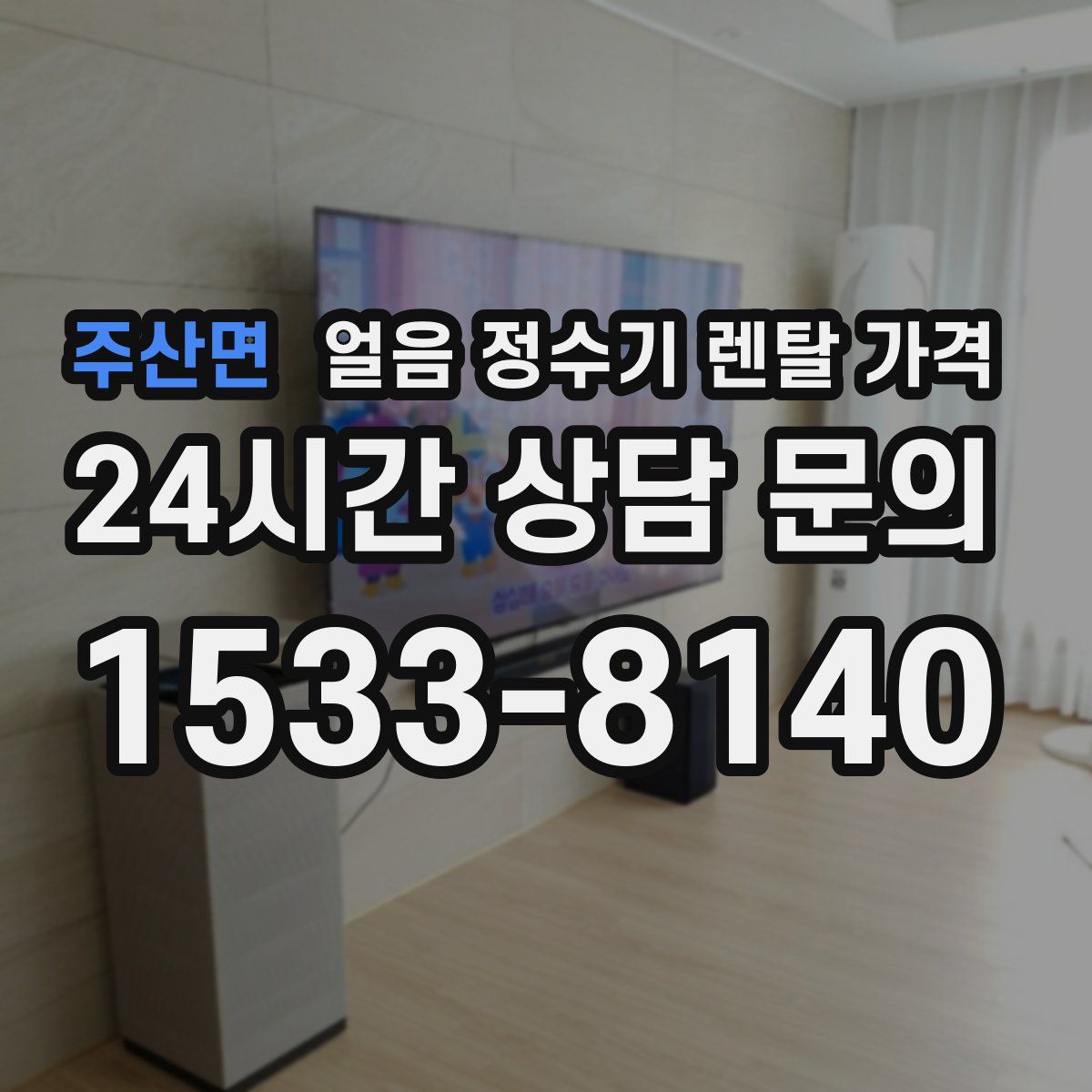 주산면 얼음 정수기 렌탈 가격