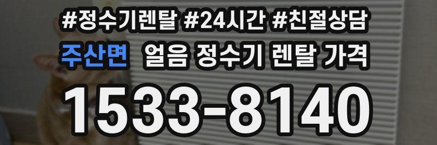 주산면 얼음 정수기 렌탈 가격