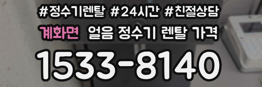 계화면 얼음 정수기 렌탈 가격