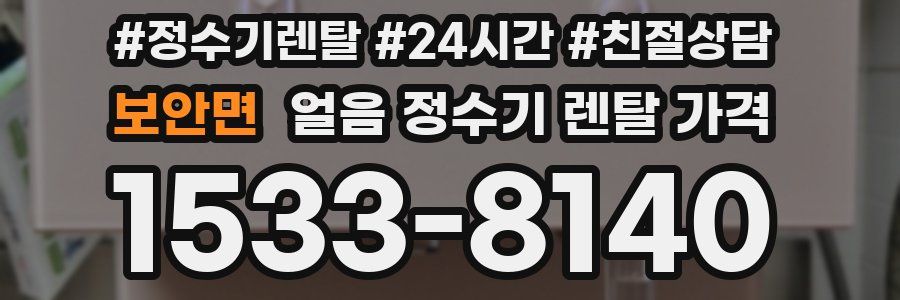 보안면 얼음 정수기 렌탈 가격