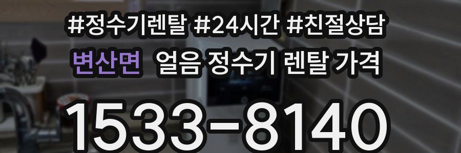 변산면 얼음 정수기 렌탈 가격