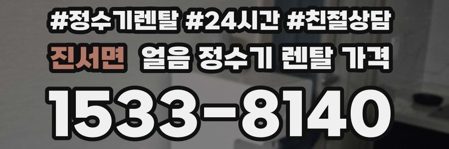 진서면 얼음 정수기 렌탈 가격