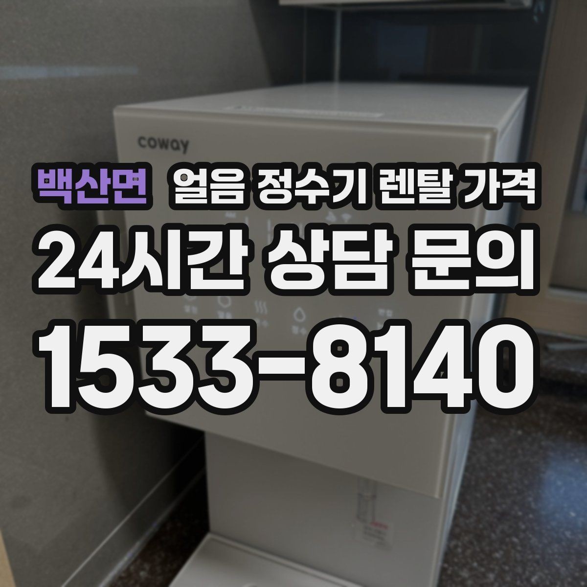 백산면 얼음 정수기 렌탈 가격 브랜드 신뢰도 확인하는 방법