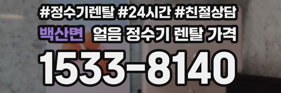 백산면 얼음 정수기 렌탈 가격