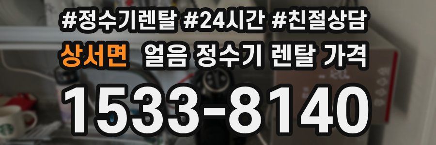 상서면 얼음 정수기 렌탈 가격