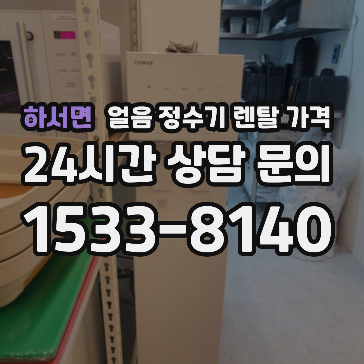 하서면 얼음 정수기 렌탈 가격 사은품보다 관리 품질이 중요한 이유