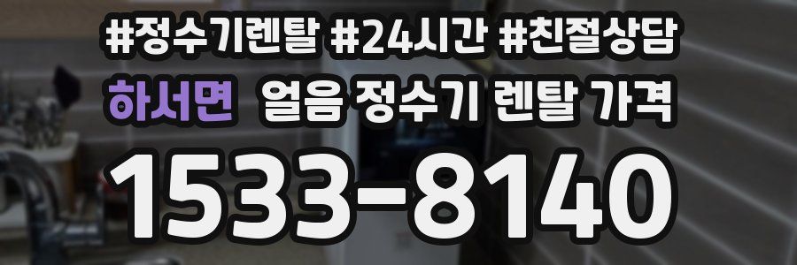 하서면 얼음 정수기 렌탈 가격