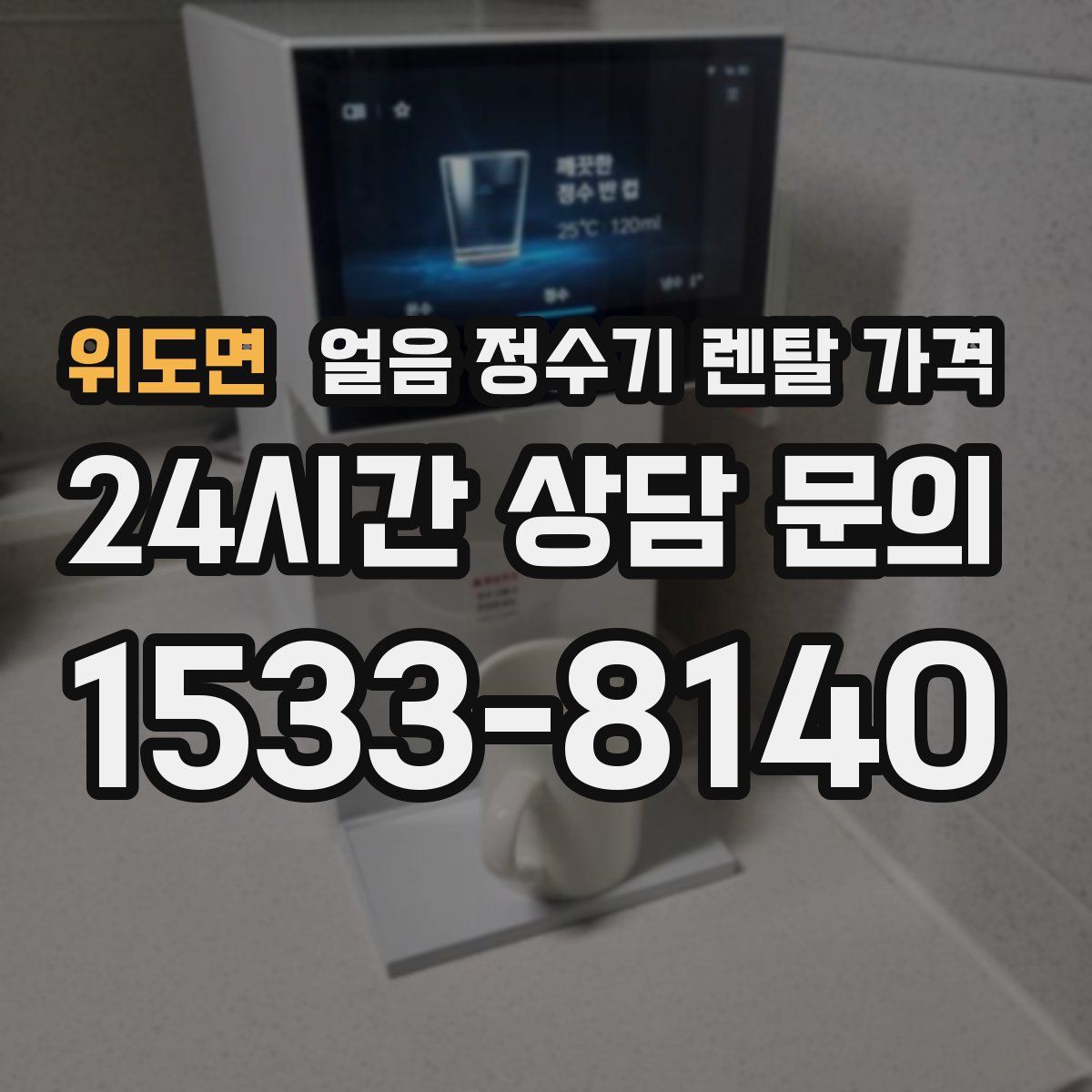 위도면 얼음 정수기 렌탈 가격
