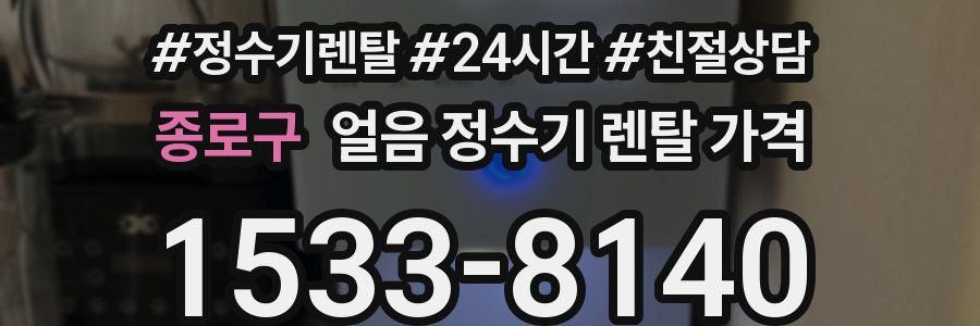 종로구 얼음 정수기 렌탈 가격