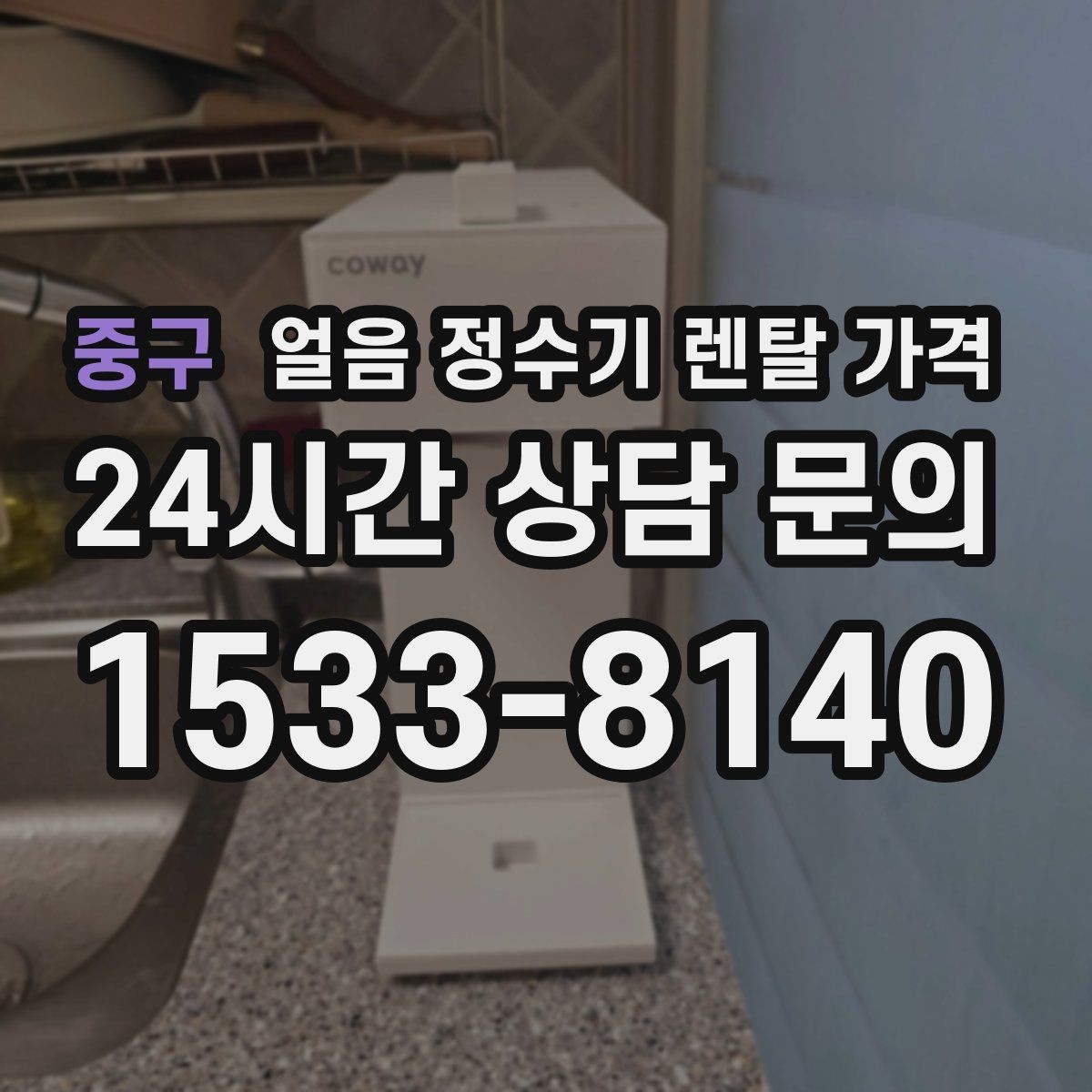 중구 얼음 정수기 렌탈 가격 필터 성능만으로 판단하면 안 되는 이유