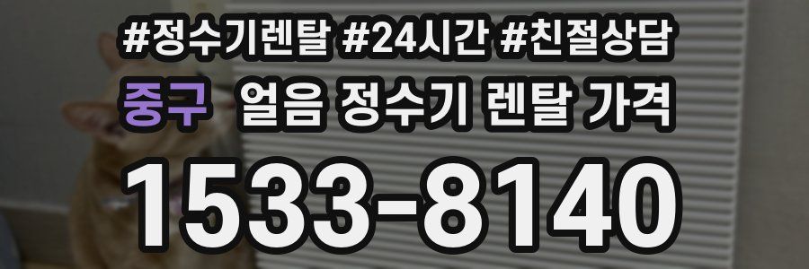 중구 얼음 정수기 렌탈 가격