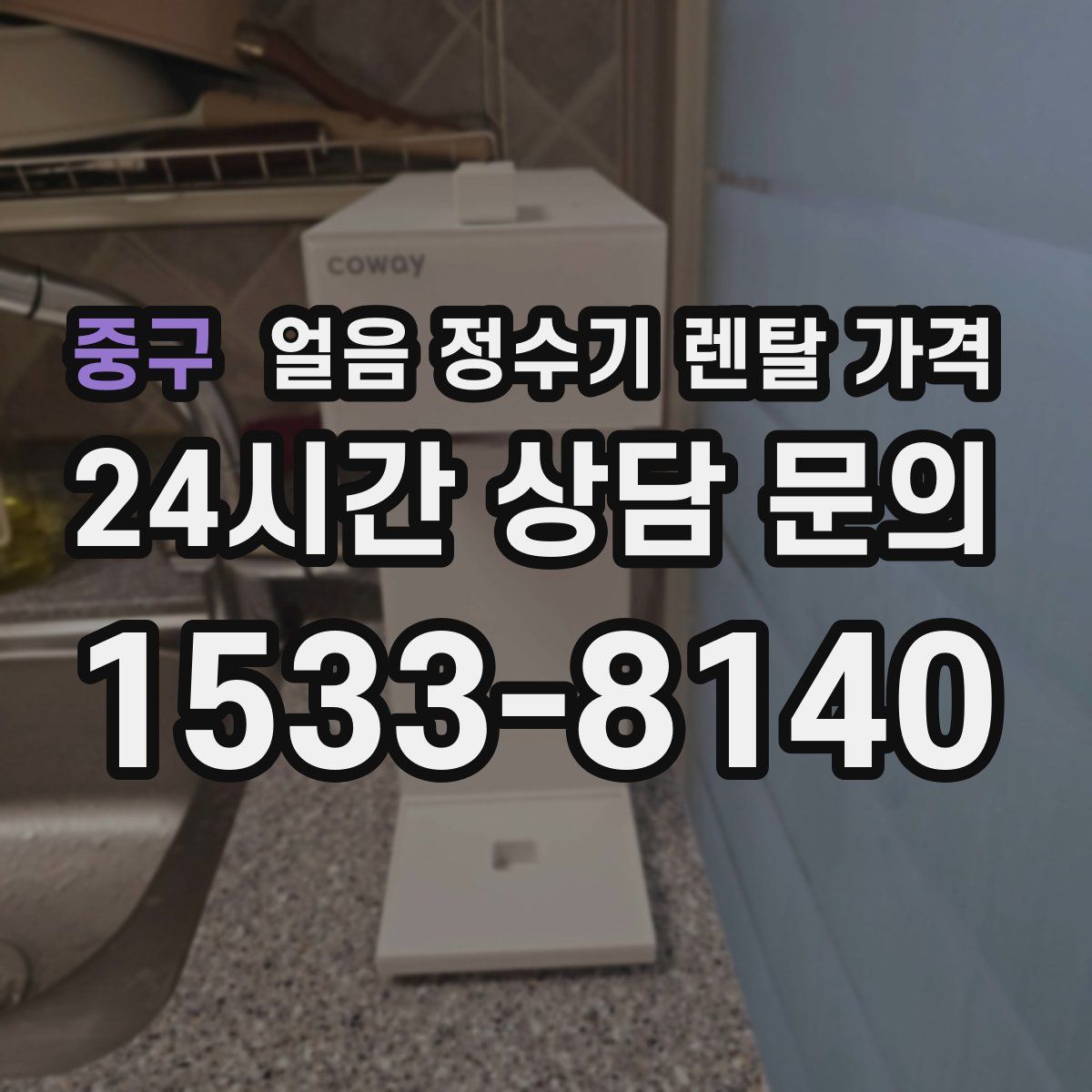 중구 얼음 정수기 렌탈 가격