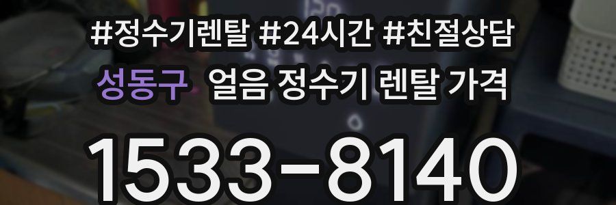 성동구 얼음 정수기 렌탈 가격